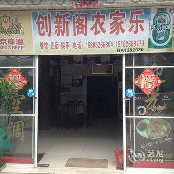 广安创新阁农家乐酒店提供图片
