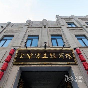 哈尔滨会华宫主题宾馆酒店提供图片