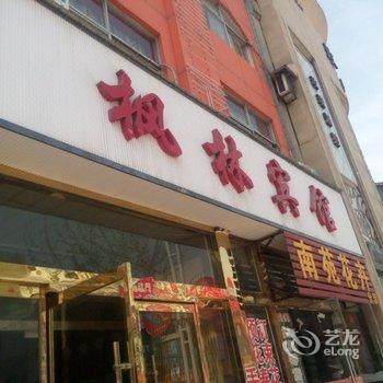 丰县枫林宾馆酒店提供图片