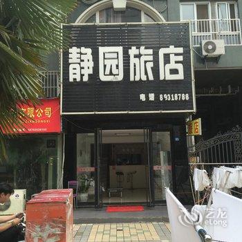 仪征静园宾馆(真州镇店)酒店提供图片