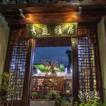 西塘等您·秀庭雅居客栈酒店提供图片