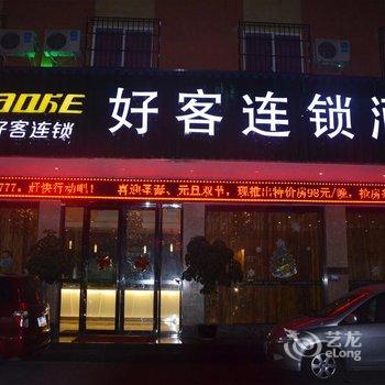 射洪好客连锁酒店城北店酒店提供图片