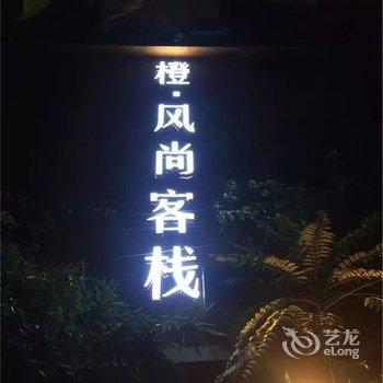 阳朔橙风尚酒店酒店提供图片
