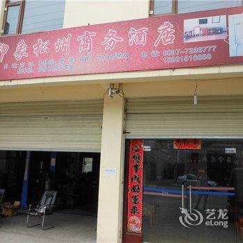 松潘印象松州商务酒店酒店提供图片