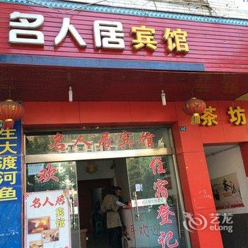 石棉名人居宾馆酒店提供图片