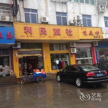 溧阳利民旅社酒店提供图片