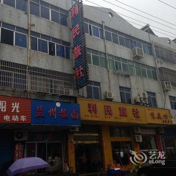 溧阳利民旅社酒店提供图片