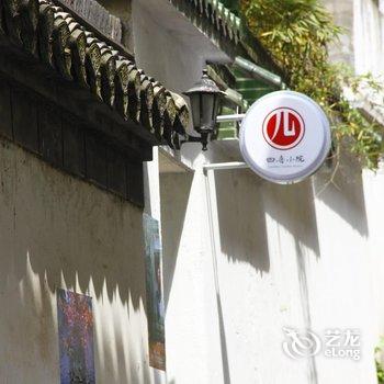 扬州四喜小院精品客栈酒店提供图片