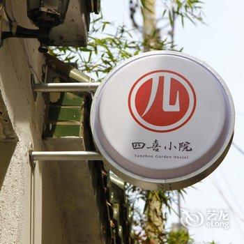 扬州四喜小院精品客栈酒店提供图片