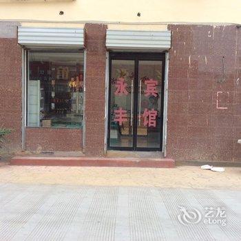 沭阳永丰宾馆酒店提供图片