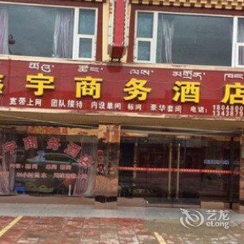 若尔盖鑫宇商务酒店酒店提供图片