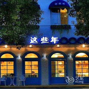 乌镇这些年·唯美邂逅客栈酒店提供图片