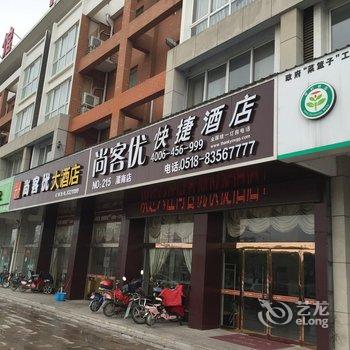 尚客优快捷酒店(灌南中科府苑店)酒店提供图片