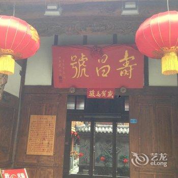 阆中寿昌号丝绸馆客栈酒店提供图片