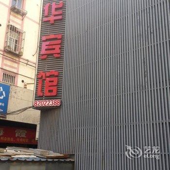 射阳正华宾馆酒店提供图片