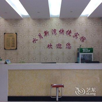 盱眙县水月新湾快捷宾馆酒店提供图片