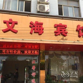 义乌文海宾馆酒店提供图片