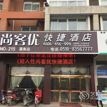 尚客优快捷酒店(灌南中科府苑店)酒店提供图片