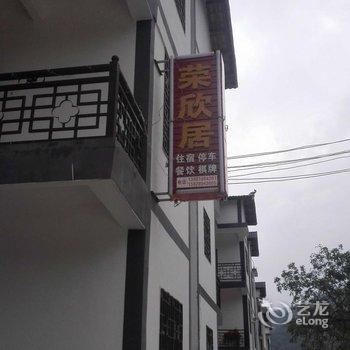 巴中光雾山荣欣居酒店提供图片