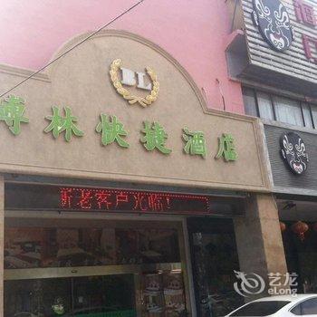 海门博林快捷酒店酒店提供图片