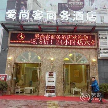 遂宁爱尚客商务酒店酒店提供图片