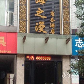 宜宾海之漫商务酒店酒店提供图片