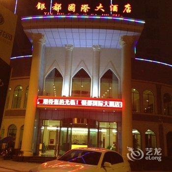 南部银都国际大酒店酒店提供图片