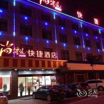 尚客优连锁酒店(东阳第一百货店)酒店提供图片