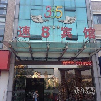 龙游365速8宾馆酒店提供图片