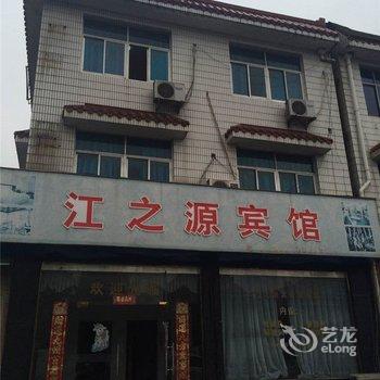 安吉江之源宾馆酒店提供图片