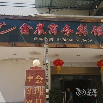 会理鑫晨商务宾馆酒店提供图片