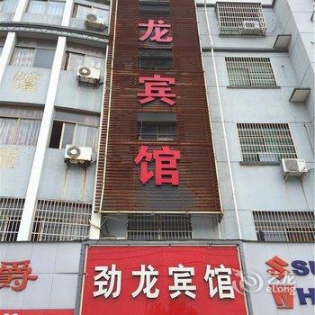 义乌劲龙宾馆酒店提供图片