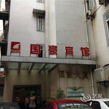 泸州国豪时尚酒店酒店提供图片