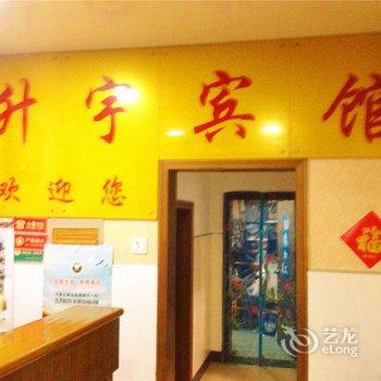 诸暨升宇宾馆酒店提供图片