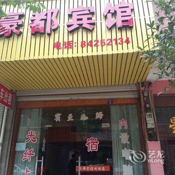 浦江豪都宾馆酒店提供图片