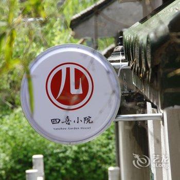 扬州四喜小院精品客栈酒店提供图片