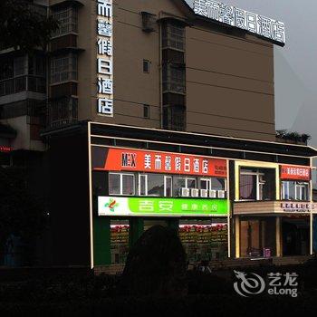 都江堰美而馨假日酒店酒店提供图片