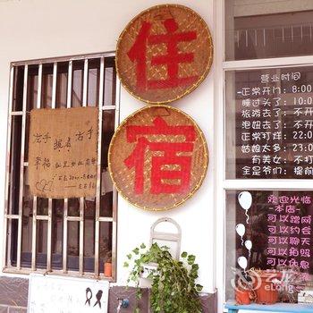 乌镇左右幸福钩针主题客栈酒店提供图片