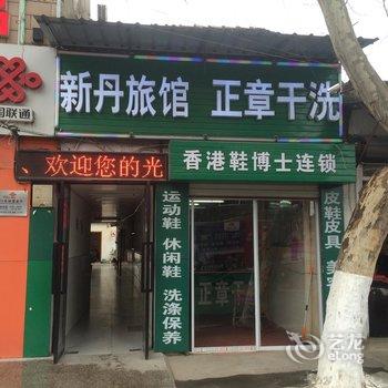 丹阳新丹旅馆酒店提供图片