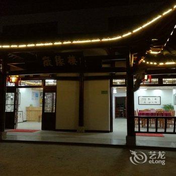 泾县查济徽缘楼客栈酒店提供图片