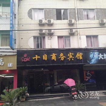 景宁十日商务宾馆酒店提供图片