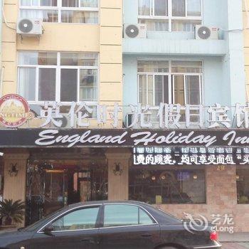 靖江英伦时光假日宾馆酒店提供图片