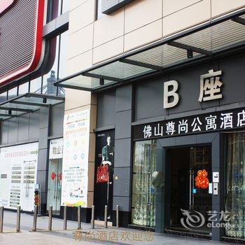 佛山尊尚商务主题酒店酒店提供图片