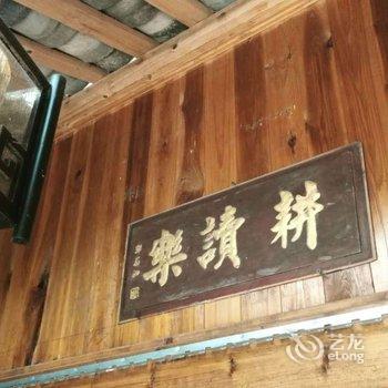 乐清能仁·化身庭客栈酒店提供图片