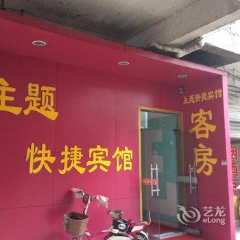 涟水县主题快捷宾馆酒店提供图片