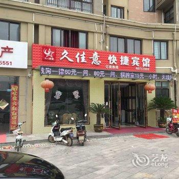 涟水县久佳意快捷宾馆酒店提供图片