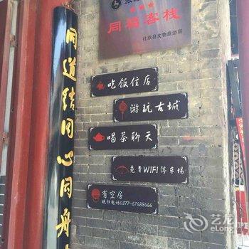 社旗同福客栈酒店提供图片