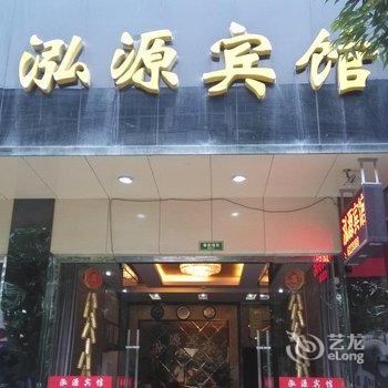 印江泓源宾馆酒店提供图片