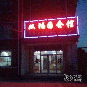 吴桥双福园商务会馆酒店提供图片