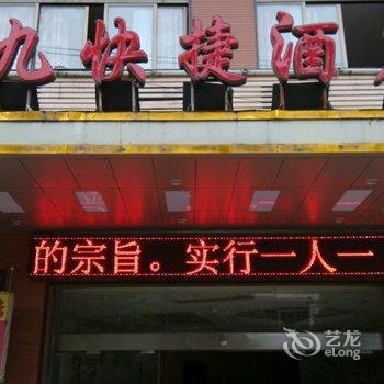 德江九九快捷酒店酒店提供图片